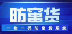 防竄貨系統(tǒng)，守護(hù)市場(chǎng)秩序