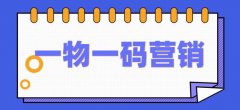 一物一碼營(yíng)銷(xiāo)系統(tǒng)如何助力品牌商精準(zhǔn)制定營(yíng)銷(xiāo)策略